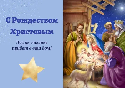 Идеи на тему «Открытки с Рождеством Христовым: скачать бесплатно» (86) | рождество  христово, рождество, рождественские картинки
