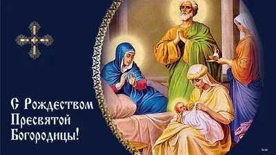 Рождество Пресвятой Богородицы 2020: Теплые и красивые открытки и  поздравления