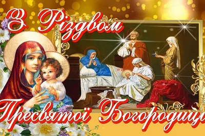 Поздравления с Рождеством Пресвятой Богородицы 2021 - стихи, картинки —  УНИАН