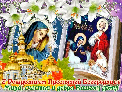 Открытки с Рождеством Пресвятой Богородицы 21 сентября (48 штук) |  Открытки, Рождество, Христианские картинки