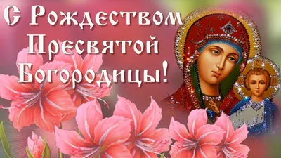 21 сентября: Рождество Пресвятой Владычицы нашей Богородицы и Приснодевы  Марии - В Слободском – портал города и района