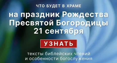 21 сентября Русская Православная Церковь отмечает Рождество Пресвятой  Богородицы | 21.09.2021 | Гулькевичи - БезФормата