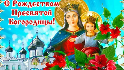С Рождеством Пресвятой Богородицы! - Православные праздники - Праздничная  анимация - Анимация - SuperGif
