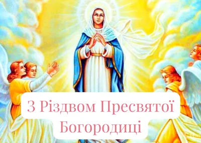 Рождество Пресвятой Богородицы: лучшие поздравления и открытки