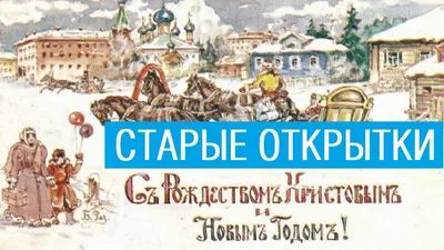 Старинные открытки с Рождеством Христовым - Позитив24.рф