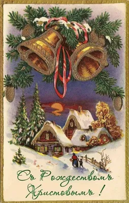 С Рождеством! Старые открытки | moscowwalks.ru