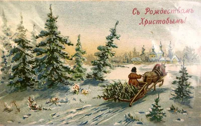 Старые открытки к рождеству христову - 64 фото