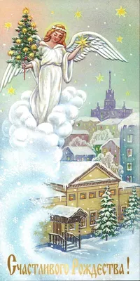 Рождественский сочельник открытки старинные - 69 фото