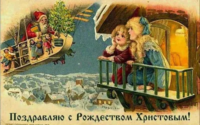 Дореволюционные открытки с Рождеством - 72 фото