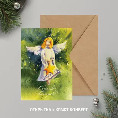 Открытка С Рождеством! Ангел со золотой звездой в руках. Рождественская  открытка 10,5х15 см + крафт конверт - купить с доставкой в  интернет-магазине OZON (775682213)