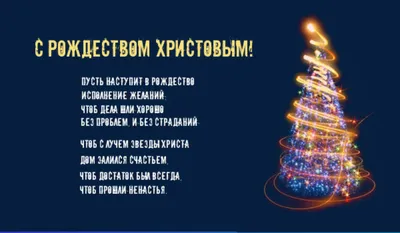 С Рождеством Христовым 2020 - Стихи - Поздравления - zohe.ru