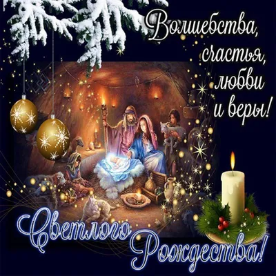 Поздравления на Рождество Христово 2020 - рождественские открытки, смс,  проза - видео поздравления с Рождеством 7 января
