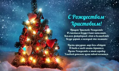 Поздравления на Рождество - как красиво поздравить своих родных и друзей 7  января