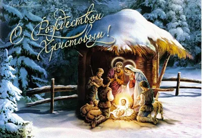 Поздравление с Рождеством Христовым!