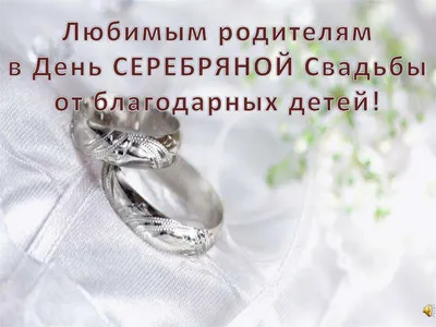Серебряная свадьба: сколько лет, традиции, что подарить и как поздравить