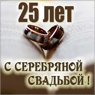 Купить Диплом поздравительный \"С Днём Серебряной свадьбы! 25 лет\" оптом -  Лига поздравлений