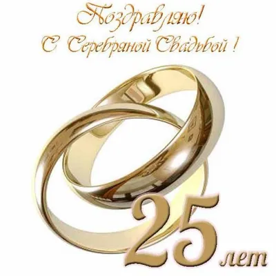 Открытки с годовщиной серебряной свадьбы на 25 лет брака | Свадебные  поздравления, Открытки, Свадьба