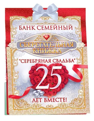 Бесплатная открытка с серебряной свадьбой на 25 лет (скачать бесплатно)