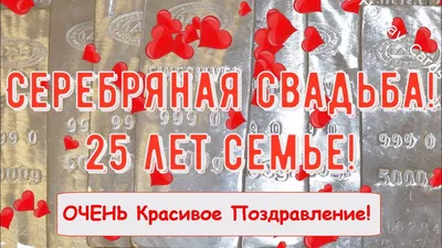 Открытки и картинки с Серебряной Свадьбой на 25 лет