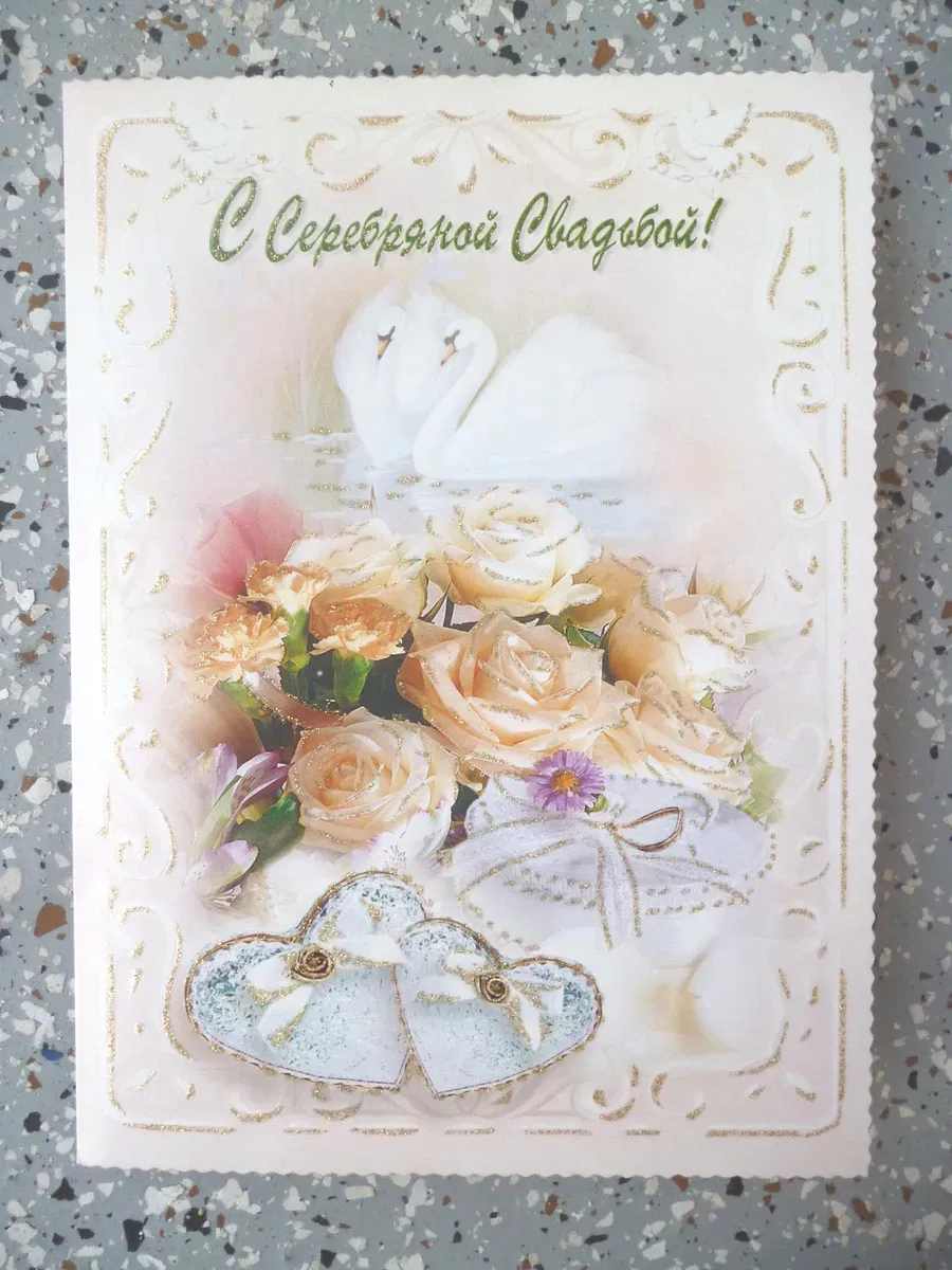 Открытка с юбилеем свадьбы