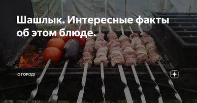 Как приготовить классные шашлыки и кебабы: лайфхаки и рецепты от 3 шефов —  читать на Gastronom.ru