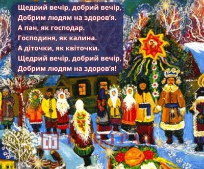 Щедривки на Старый Новый год 2022 - лучшие посевалки и картинки на Щедрый  вечер на украинском - Телеграф