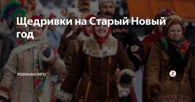 Рождественские украинские традиции. Колядки и щедривки – WE LOVE UA