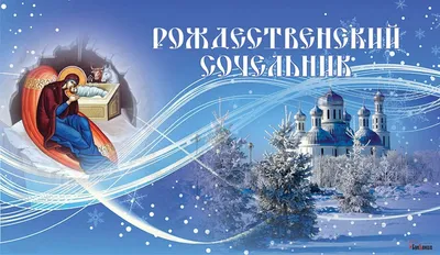 Сочельник 6 января: теплые поздравления, добрые стихи и оригинальные  открытки. Читайте на UKR.NET