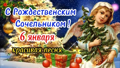 Рождественский сочельник: традиции и обычаи праздника | 06.01.2023 | Псков  - БезФормата