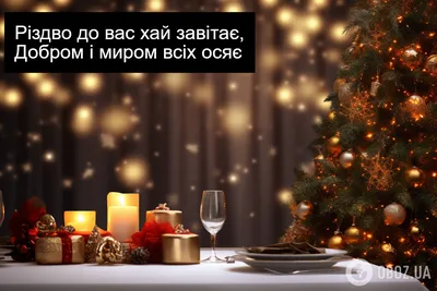 Рождество 2020: поздравления на 6 января со Святвечером - открытки и стихи  со Святвечером | OBOZ.UA