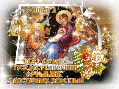 6 января Рождественский Сочельник ~ Открытка (плейкаст)