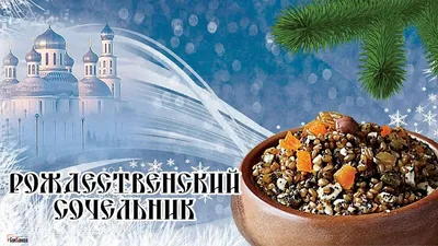 Рождественский сочельник 2022 - поздравления в прозе и стихах, картинки -  Главред