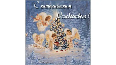 24 декабря – Рождественский сочельник у католиков: что можно и нельзя  делать в этот день?