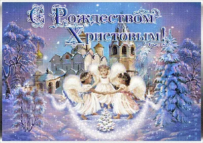 Картинки с Католическим Рождеством 25 декабря 2020: поздравления