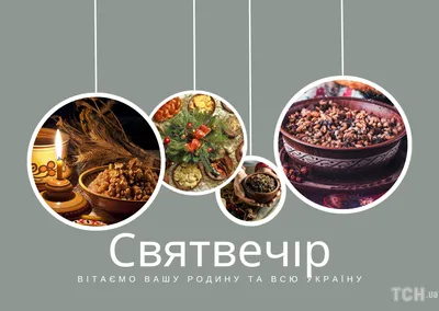 Украинцы сегодня празднуют Сочельник — самые искренние поздравления и  открытки. Читайте на UKR.NET