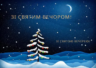 Поздравления на Святвечер 2023 - открытки, стихи, смс | РБК Украина