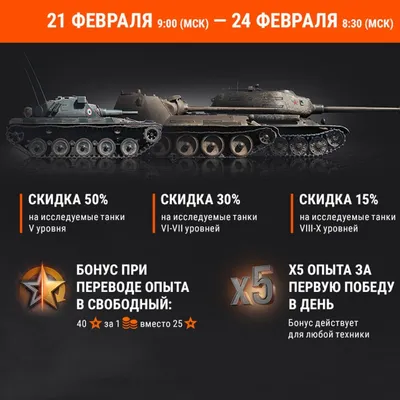 АКЦИИ, ПОДАРКИ и розыгрыши на 23 февраля от World of Tanks 2018