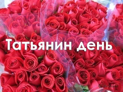 25 января – Татьянин день | Городская клиническая больница им. В. М. Буянова