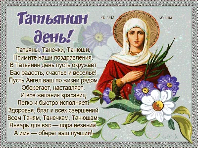 Поздравления с Татьяниным днем 25 января: лучшие стихи и смс, красивые  открытки Татьяне. Поздравляем с Днем святой мученицы Татьяны!