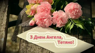 Татьянин день 25 января: прикольные и красивые открытки с надписями к  празднику - МК Новосибирск