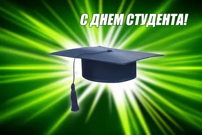 Открытка с Татьяниным днем на 25 января (скачать бесплатно)