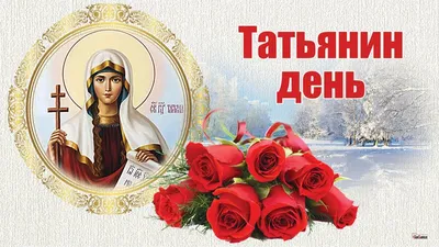 С Днем Татьяны - открытки, картинки, поздравления с Днем ангела 25 января