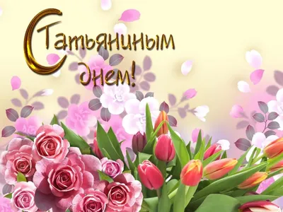 Поздравления с Татьяниным днем: яркие открытки, стихи и СМС | Дніпровська  панорама