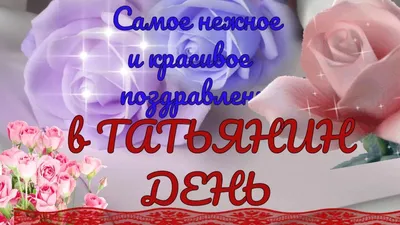День Татьяны 25 января — видеопоздравления, картинки и открытки на  украинском языке - Телеграф
