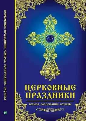 Церковные праздники в апреле 2024: календарь православных праздников в  России