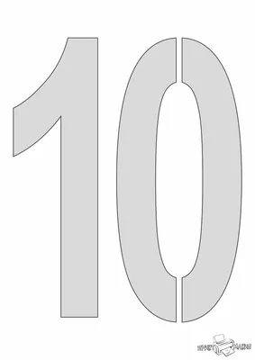 Число 10 - трафарет для распечатки и вырезания - ПринтМания