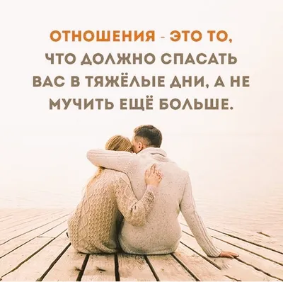 Цитаты про отношения - 📝 Афоризмо.ru