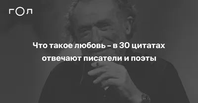 Что такое любовь: 30 цитат о любви писателей и поэтов | Гол.ру