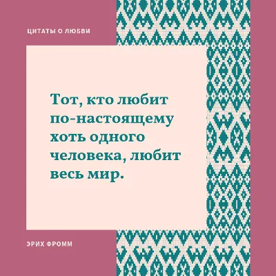 Цитаты про любовь из книг в прозе и стихах