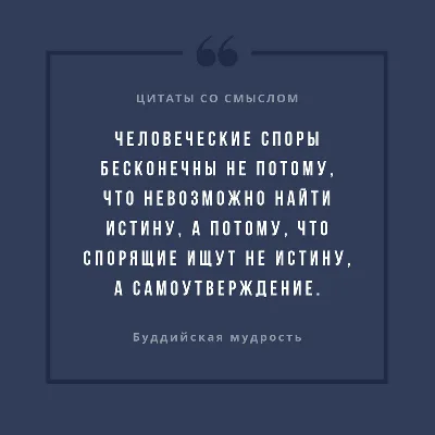 30 мудрых цитат о жизни, людях со смыслом Любимые цитаты на каждый день |  Глоток Мотивации | Дзен